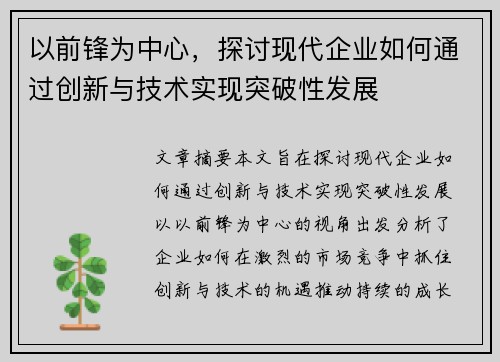 以前锋为中心，探讨现代企业如何通过创新与技术实现突破性发展