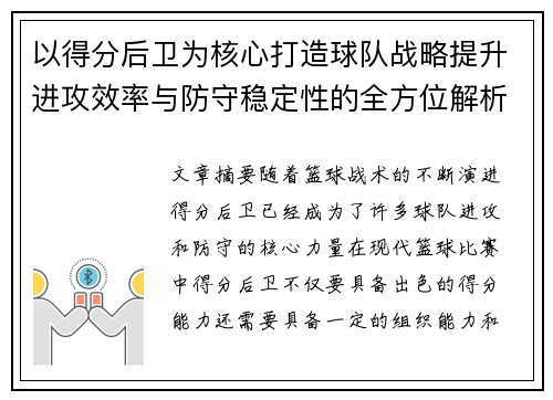 以得分后卫为核心打造球队战略提升进攻效率与防守稳定性的全方位解析