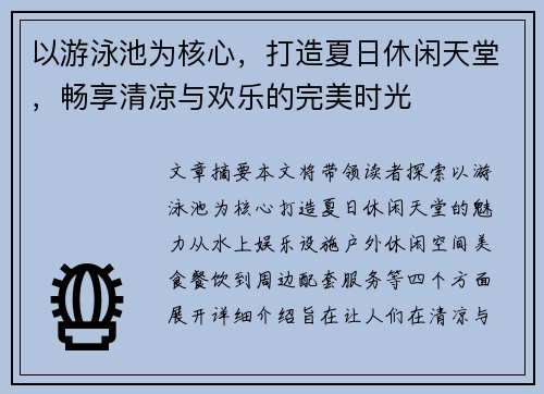 以游泳池为核心，打造夏日休闲天堂，畅享清凉与欢乐的完美时光