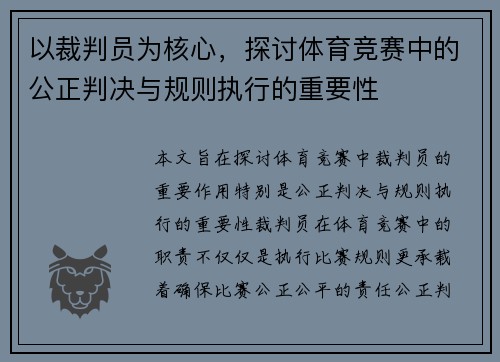 以裁判员为核心，探讨体育竞赛中的公正判决与规则执行的重要性