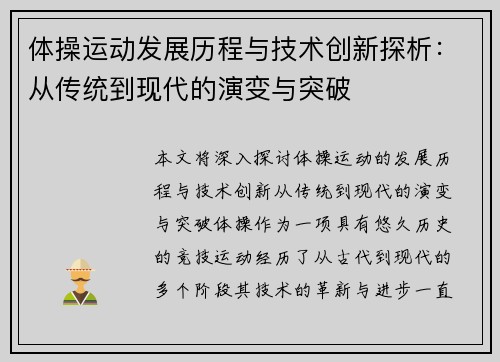 体操运动发展历程与技术创新探析：从传统到现代的演变与突破