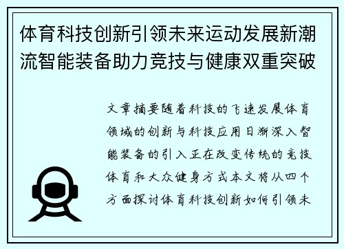体育科技创新引领未来运动发展新潮流智能装备助力竞技与健康双重突破