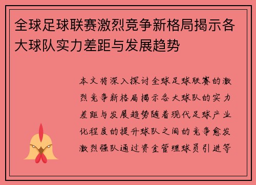 全球足球联赛激烈竞争新格局揭示各大球队实力差距与发展趋势