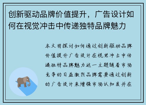 创新驱动品牌价值提升，广告设计如何在视觉冲击中传递独特品牌魅力