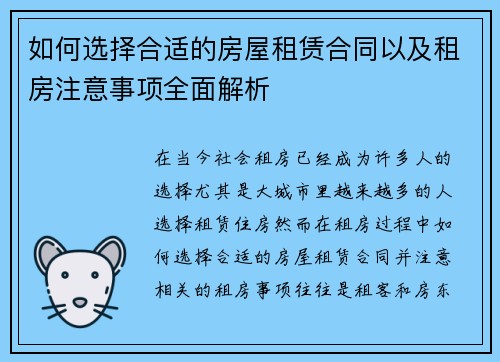 如何选择合适的房屋租赁合同以及租房注意事项全面解析