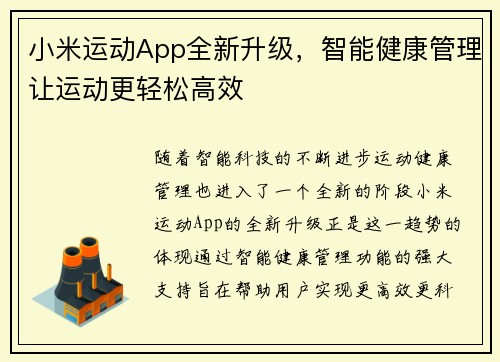 小米运动App全新升级，智能健康管理让运动更轻松高效