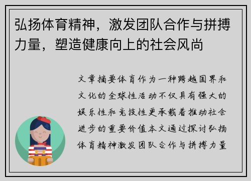 弘扬体育精神，激发团队合作与拼搏力量，塑造健康向上的社会风尚