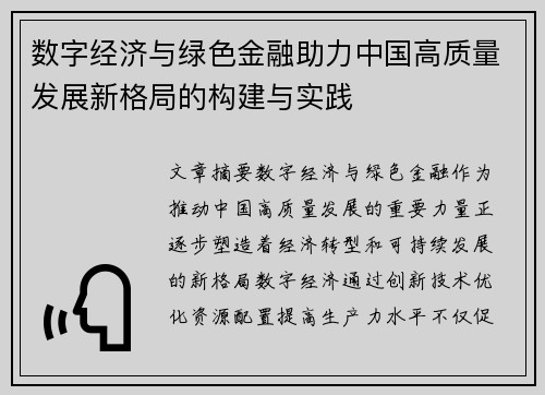 数字经济与绿色金融助力中国高质量发展新格局的构建与实践