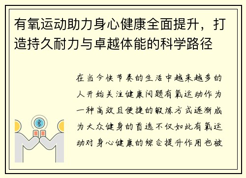 有氧运动助力身心健康全面提升，打造持久耐力与卓越体能的科学路径