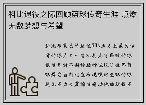 科比退役之际回顾篮球传奇生涯 点燃无数梦想与希望