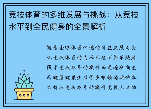 竞技体育的多维发展与挑战：从竞技水平到全民健身的全景解析
