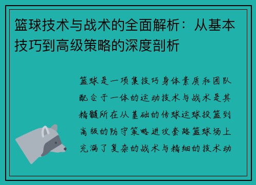 篮球技术与战术的全面解析：从基本技巧到高级策略的深度剖析