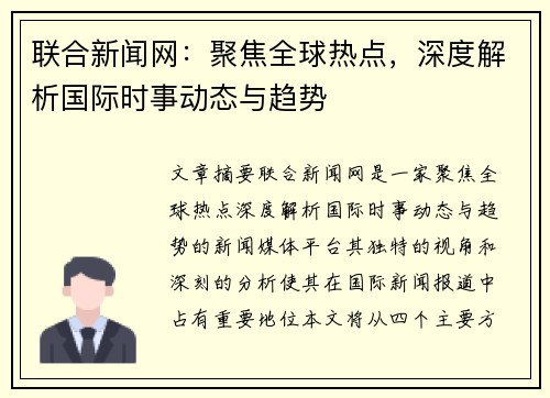 联合新闻网：聚焦全球热点，深度解析国际时事动态与趋势