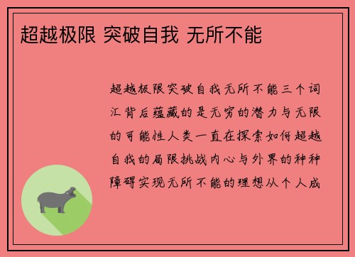 超越极限 突破自我 无所不能