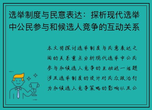 选举制度与民意表达：探析现代选举中公民参与和候选人竞争的互动关系