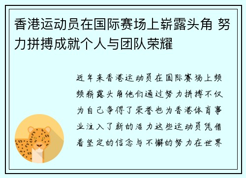 香港运动员在国际赛场上崭露头角 努力拼搏成就个人与团队荣耀
