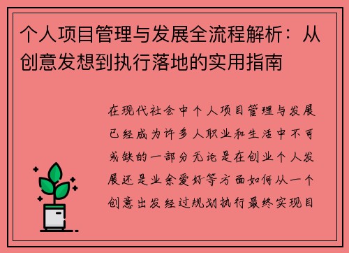 个人项目管理与发展全流程解析：从创意发想到执行落地的实用指南