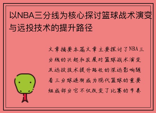 以NBA三分线为核心探讨篮球战术演变与远投技术的提升路径