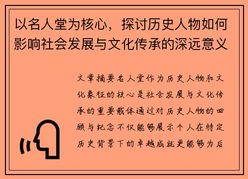 以名人堂为核心，探讨历史人物如何影响社会发展与文化传承的深远意义
