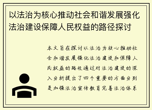以法治为核心推动社会和谐发展强化法治建设保障人民权益的路径探讨