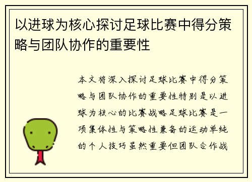 以进球为核心探讨足球比赛中得分策略与团队协作的重要性