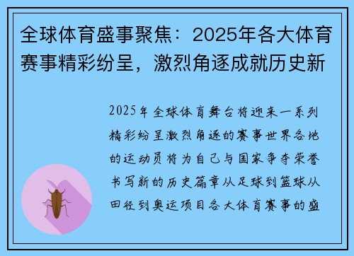 全球体育盛事聚焦：2025年各大体育赛事精彩纷呈，激烈角逐成就历史新篇章