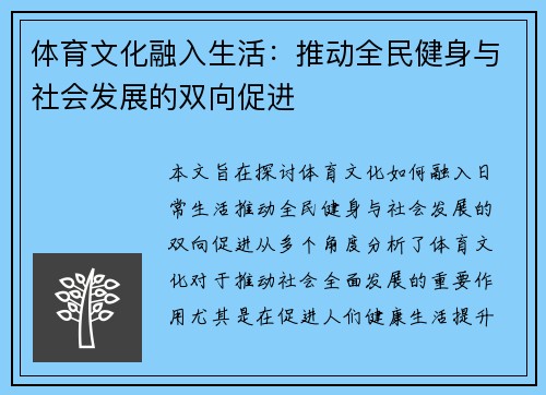 体育文化融入生活：推动全民健身与社会发展的双向促进