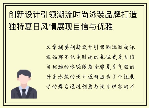 创新设计引领潮流时尚泳装品牌打造独特夏日风情展现自信与优雅
