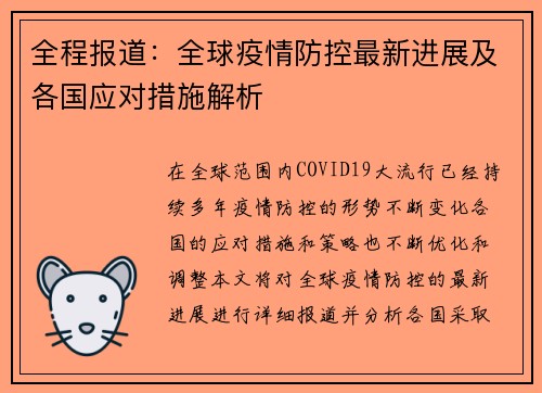 全程报道：全球疫情防控最新进展及各国应对措施解析