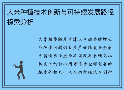大米种植技术创新与可持续发展路径探索分析