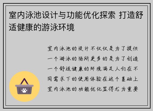 室内泳池设计与功能优化探索 打造舒适健康的游泳环境