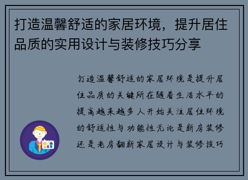 打造温馨舒适的家居环境，提升居住品质的实用设计与装修技巧分享