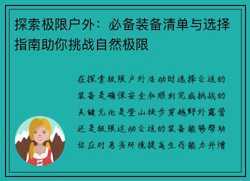 探索极限户外：必备装备清单与选择指南助你挑战自然极限