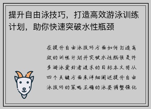 提升自由泳技巧，打造高效游泳训练计划，助你快速突破水性瓶颈