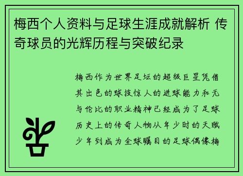 梅西个人资料与足球生涯成就解析 传奇球员的光辉历程与突破纪录