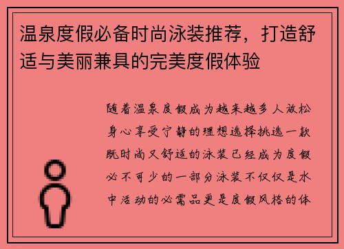 温泉度假必备时尚泳装推荐，打造舒适与美丽兼具的完美度假体验