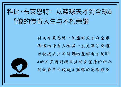 科比·布莱恩特：从篮球天才到全球偶像的传奇人生与不朽荣耀