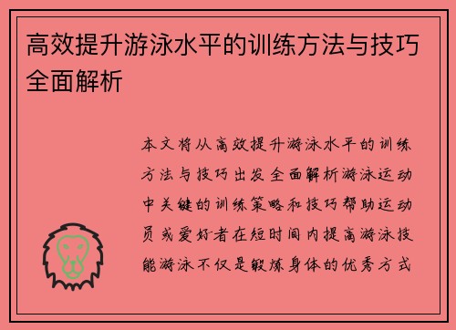高效提升游泳水平的训练方法与技巧全面解析