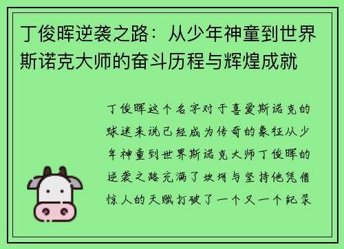 丁俊晖逆袭之路：从少年神童到世界斯诺克大师的奋斗历程与辉煌成就