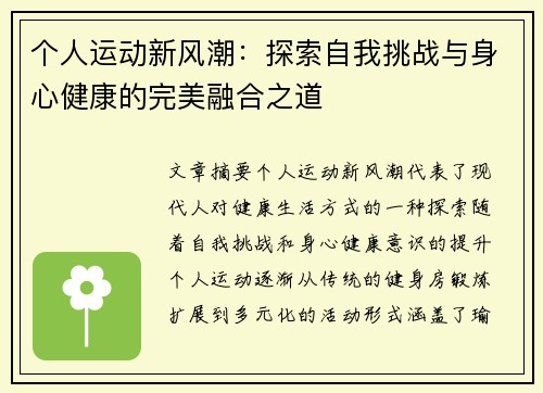 个人运动新风潮：探索自我挑战与身心健康的完美融合之道