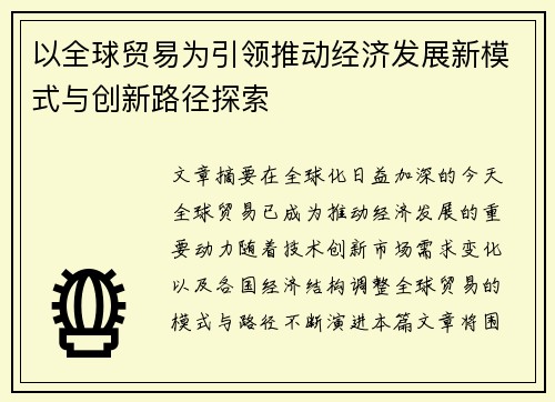 以全球贸易为引领推动经济发展新模式与创新路径探索
