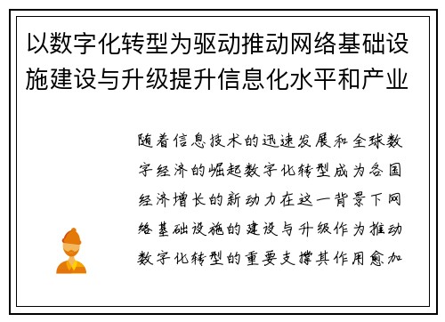 以数字化转型为驱动推动网络基础设施建设与升级提升信息化水平和产业竞争力