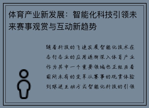 体育产业新发展：智能化科技引领未来赛事观赏与互动新趋势