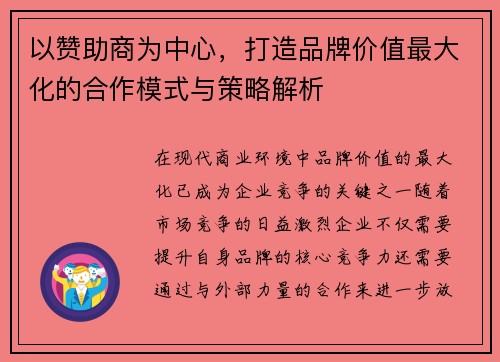以赞助商为中心，打造品牌价值最大化的合作模式与策略解析
