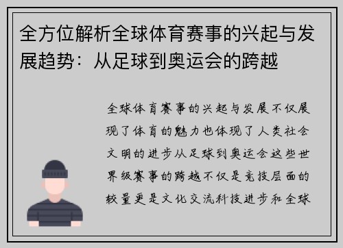 全方位解析全球体育赛事的兴起与发展趋势：从足球到奥运会的跨越