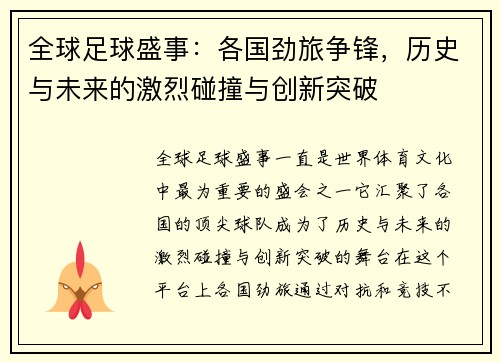 全球足球盛事：各国劲旅争锋，历史与未来的激烈碰撞与创新突破