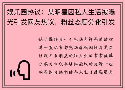 娱乐圈热议：某明星因私人生活被曝光引发网友热议，粉丝态度分化引发讨论