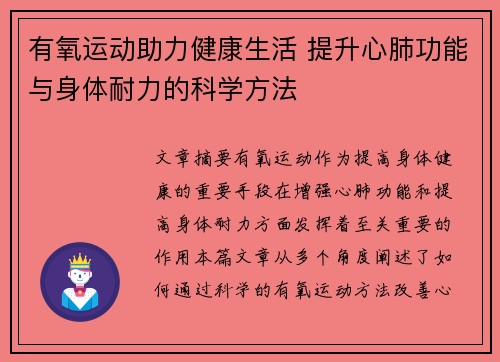 有氧运动助力健康生活 提升心肺功能与身体耐力的科学方法