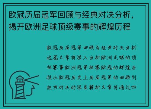 欧冠历届冠军回顾与经典对决分析，揭开欧洲足球顶级赛事的辉煌历程