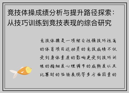 竞技体操成绩分析与提升路径探索：从技巧训练到竞技表现的综合研究